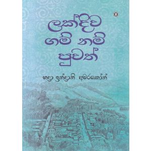 ලක්දිව ගම් නම් පුවත්