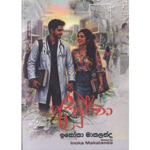 අපූර්වා - ඉනෝකා මාකලන්ද
