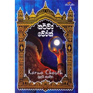කර්වා චෝත්