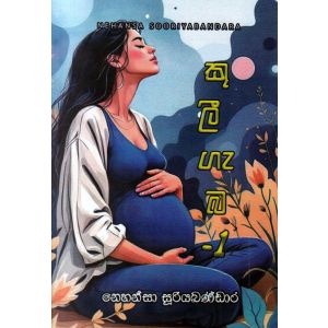 කුලී ගැබ - 1