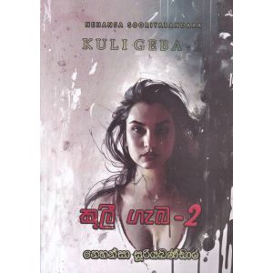 කුලී ගැබ - 2