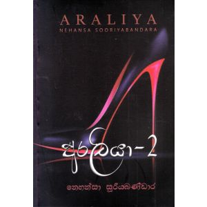 අරලියා - 2