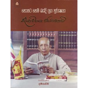 පොතට පෙම් බැඳි යුග පුරුෂයා - දයාවංශ ජයකොඩි