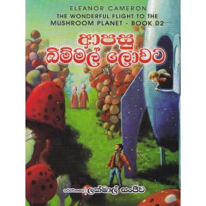 ආපසු බිම්මල් ලොවට