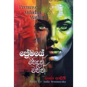ප්‍රේමයේ මිහිදන් මතින්