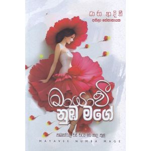 මායාවී නුඹ මගේ 
