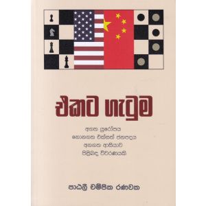 එකට ගැටුම 