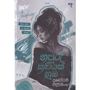 නපුරු කවියක් නුඹ