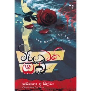 මිරිඟුවකි ඔබ 