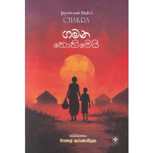 ගමන නොනිමෙයි