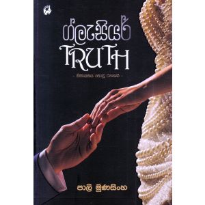 ග්ලැසියර් TRUTH