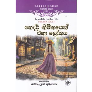 Little House Martha Years 4 - හෙදර් නිම්නයෙන් එහා ලෝකය