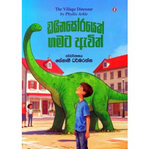 ඩයිනසෝරයෙක් ගමට ඇවිත්