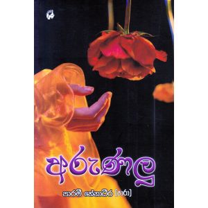අරුණලු