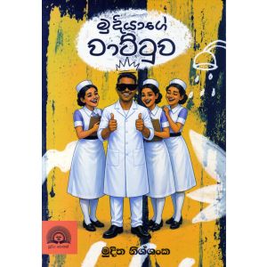 මුදියාගේ වාට්ටුව