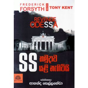 SS හමුදාව යළි නැගිටියි