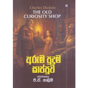 අරුම පුදුම සාප්පුව