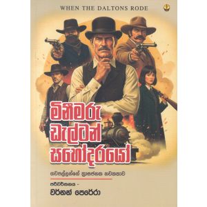 මිනීමරු ඩැල්ටන් සහෝදරයෝ