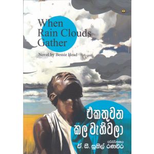 එකතුවන කල වැහිවලා 