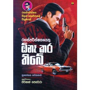 රහස්පරීක්ෂකයෙකු ඕනෑ කර තිබේ