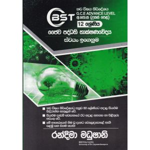 ජෛව පද්ධති තාක්ෂණවේදය - 12 ශ්‍රේණිය (ස්වයං ඉගෙනුම)