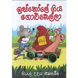 ඉස්කෝලේ ගිය ගොළුබෙල්ලා 