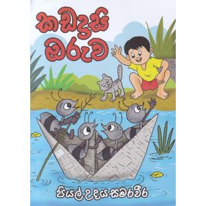 කඩදාසි ඔරුව 
