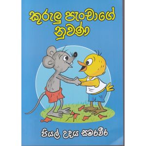 කුරුලු පැංචාගේ නුවණ