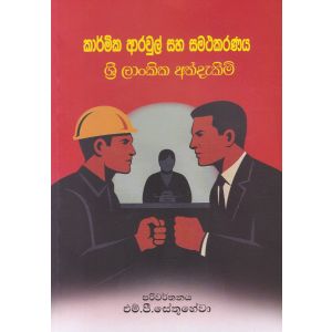 කාර්මික ආරවුල් සහ සමථකරණය - ශ්‍රී ලාංකික අත්දැකීම් 