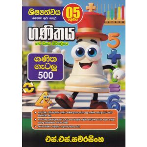 ගණිතය - ගණිත ගැටලු 500 (5 ශ්‍රේණිය)