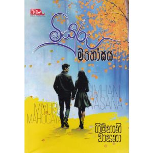 මියුරු මහෝඝය