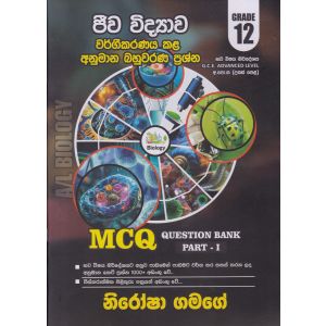 ජීව විද්‍යාව වර්ගීකරණය කළ අනුමාන බහුවරණ ප්‍රශ්න - 12 ශ්‍රේණිය (Question Bank Part I)