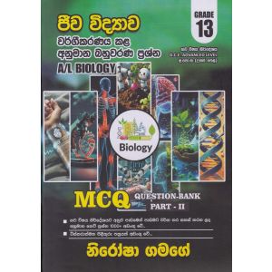 ජීව විද්‍යාව වර්ගීකරණය කළ අනුමාන බහුවරණ ප්‍රශ්න - 13 ශ්‍රේණිය (Question Bank Part II)