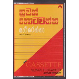 සැරිසරන්නා 