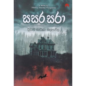 සසර සරා 