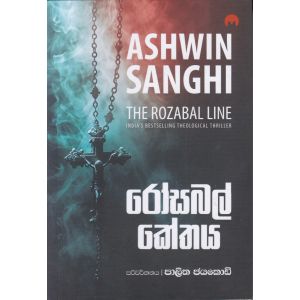 රෝසබල් කේතය
