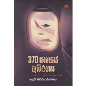 370 යානයේ අබිරහස