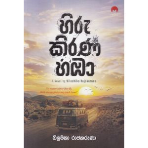 හිරු කිරණ හඹා   