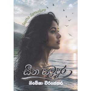සීත සමුදුර