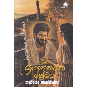 යුගාන්තයක ප්‍රේමය