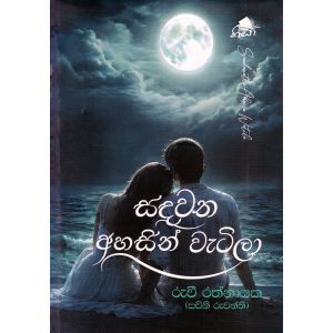 සඳවත අහසින් වැටිලා