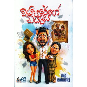වයිපරේගේ ඩයරිය