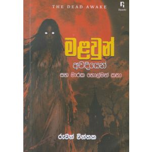 මළවුන් අවදියෙන් සහ මාරක හොල්මන් කතා