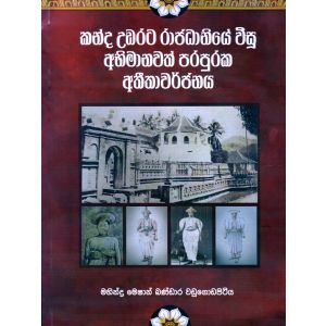 කන්ද උඩරට රාජධානියේ විසූ අභිමානවත් පරපුරක අතීතාවර්ජනය
