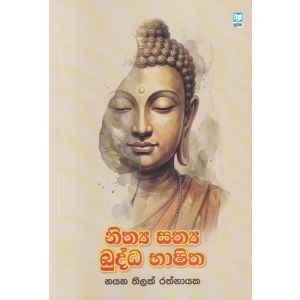 නිත්‍ය සත්‍ය බුද්ධ භාෂිත