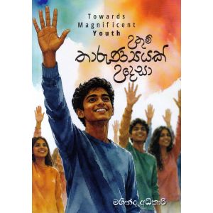උතුම් තාරුණ්‍යයක් උදෙසා