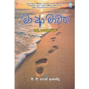 මා ආ මාවත