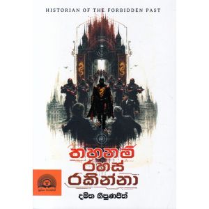 තහනම් රහස් රකින්නා