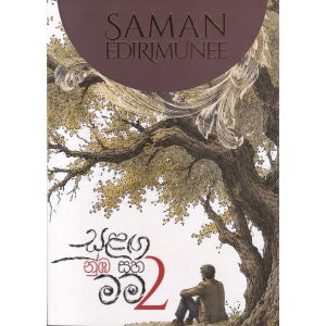 සුළඟ නුඹ සහ මම - 2