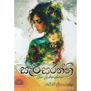 සැරිසරන්නී